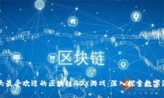 2023年5大最受欢迎的区块链
