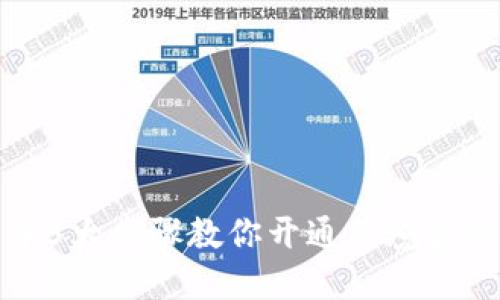 揭秘：2023年5大步骤教你开通跨境金融区块链平台