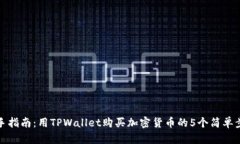 新手指南：用TPWallet购买加