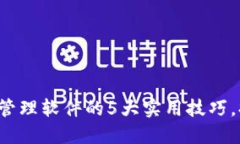 2023年TPWallet管理软件的5大