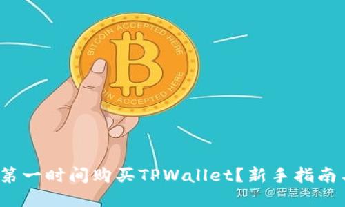 新币上线：如何第一时间购买TPWallet？新手指南与实战经验分享