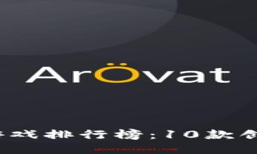 2023年必玩区块链游戏排行榜：10款创新游戏让你欲罢不能