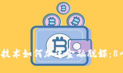 2023年区块链技术如何加速金融脱媒：8个关键趋势解析