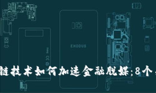 2023年区块链技术如何加速金融脱媒：8个关键趋势解析