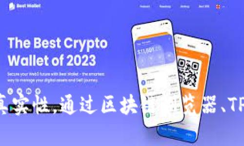   如何使用TPWallet合约地址查询？3个实用技巧与步骤解析 / 

 guanjianci TPWallet, 合约地址, 区块链, 加密货币 /guanjianci 

引言
在逐渐成熟的区块链生态中，TPWallet作为一个重要的加密货币钱包，受到了越来越多用户的关注。例行查询合约地址是持有或交易加密货币的重要步骤，这不仅能帮助用户了解其资产的安全性，还能确保其操作的合法性。本文将为你解构如何有效而快捷地进行TPWallet合约地址的查询，并分享一些实用的技巧。

理解TPWallet及其合约地址的基本概念
TPWallet是一个多币种支持的钱包，用户能够通过它管理各种加密资产。合约地址则是区块链上指向智能合约的唯一标识符，每个合约都有一个独特的地址。在使用TPWallet时，了解合约地址能够帮助你判断交易的真实性，阻止不必要的损失。

实用技巧一：使用区块链浏览器
现代区块链生态系统中，区块链浏览器是查询合约地址的重要工具。以以太坊为例，Etherscan是一个常用的区块链浏览器，用户可以通过它轻松地查找合约地址。只需输入合约地址，即可获取相关信息，比如代币持有者、转账记录及其交易历史。
使用步骤如下：
1. 打开Etherscan网站或其他相关区块链浏览器。
2. 在搜索框中输入合约地址。
3. 点击搜索，浏览器会带你进入该合约的详细页面，你可以查看该合约的所有活动记录，包括转账、创建时间等信息。

实用技巧二：利用TPWallet自带的查询功能
TPWallet自身也提供了一些合约地址查询的功能。用户在使用TPWallet时，应先确保已更新到最新版本。这些功能通常在资产管理页面或者交易记录页面中体现。
用户可以通过以下步骤进行查询：
1. 打开TPWallet应用，进入你的钱包主页。
2. 找到资产管理或交易记录的功能选项。
3. 输入你需要查询的代币名称或合约地址，系统会自动返回相应的信息。
这一过程相对简单方便，尤其对于不熟悉区块链浏览器的用户尤为适用。

实用技巧三：社区与社交媒体的辅助查询
面对信息爆炸的时代，用户在查询合约地址时，有时会遇到不确定性。在这种情况下，利用社区的力量可以帮助你更快找到所需的信息。诸如Reddit、Telegram和Twitter等社交平台都有很多区块链讨论群组，用户可以在这些平台提问。
以下是一些建议：
1. 加入与TPWallet以及相关加密货币相关的社群。
2. 在群里发问，寻求社区中有经验的用户的帮助。大多数群体的成员会非常乐于分享他们的经验和见解。
3. 注意查看历史对话，有时，你的问题可能已经被之前的用户提过，答案也许就在历史记录之中。

合约地址查询的注意事项
在进行合约地址的查询时，有些方面需要特别注意。错误的合约地址不仅会使你的资金面临风险，还可能导致无法找回丢失的资产。
1. 确保合约地址的准确性。通常，在Telegram和Twitter等社交媒体上找到的合约地址需要核实，最好从官方渠道确认。
2. 关注合约活动的透明度。某些合约地址虽然看似正常，但实际上可能是欺诈性质的。一定要留意合约地址的交易历史和活动。
3. 定期检查你正在使用的合约，确保它依旧活跃并安全。

总结
进行TPWallet合约地址查询是确保你在加密货币投资中安全和合法的重要一步。虽然区块链技术和工具层出不穷，用户依然需要保持警惕，确保所用的方法和工具的真实性。通过区块链浏览器、TPWallet本身的功能以及社区的力量，相信你可以有效而准确地进行合约地址的查询。不论是新手还是资深投资者，合约地址查询的技巧都是每位用户必备的素养之一。