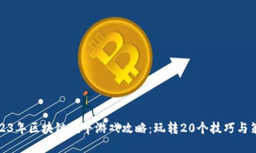 2023年区块链蜗牛游戏攻略：玩转20个技巧与策略