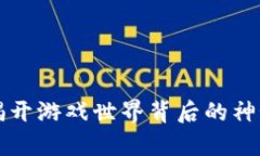 区块链游戏账本：揭开游