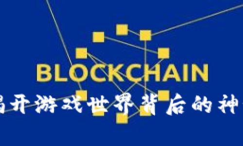 区块链游戏账本：揭开游戏世界背后的神秘面纱、启示与挑战