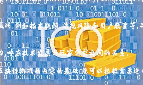 好的，下面是一个关于区块链游戏的大纲，涵盖了这个领域的一些重要方面。

1. 引言
介绍区块链游戏的概念和背景，解释区块链技术如何与游戏行业结合，带来的创新及变革。

2. 区块链游戏的定义
详细说明什么是区块链游戏，包括其基本特征和特点，如去中心化、资产所有权、可无限扩展性等。

3. 区块链技术基础
简要介绍区块链技术的基本原理，例如分布式账本、智能合约、共识机制等，为理解区块链游戏奠定基础。

4. 区块链游戏的分类
根据不同的游戏机制和玩法，将区块链游戏分为不同的类型，如NFT游戏、去中心化游戏、金融游戏等。

5. 市场现状与发展趋势
分析当前区块链游戏市场的规模、主要参与者和竞争格局，探讨未来的发展趋势和潜在挑战。

6. 玩家体验
描述区块链游戏对玩家体验的影响，包括游戏玩法、社群互动以及资产价值等方面的变化。

7. 收益模式
探讨区块链游戏的盈利机制，分析平台收入、玩家投资回报和游戏经济模型。

8. 主要案例分析
列举几个成功的区块链游戏案例（如《Axie Infinity》《CryptoKitties》），分析其成功因素和市场反响。

9. 挑战与未来
讨论当前区块链游戏面临的挑战，例如技术瓶颈、法规风险和用户教育等，并展望未来可能的发展方向。

10. 总结
总结区块链游戏的现状和潜力，呼应技术发展与玩家需求之间的关系。

这个大纲可以作为撰写有关区块链游戏的内容的基础，您可以根据需要进行进一步的扩展和调整。