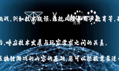 好的，下面是一个关于区块链游戏的大纲，涵盖了这个领域的一些重要方面。

1. 引言
介绍区块链游戏的概念和背景，解释区块链技术如何与游戏行业结合，带来的创新及变革。

2. 区块链游戏的定义
详细说明什么是区块链游戏，包括其基本特征和特点，如去中心化、资产所有权、可无限扩展性等。

3. 区块链技术基础
简要介绍区块链技术的基本原理，例如分布式账本、智能合约、共识机制等，为理解区块链游戏奠定基础。

4. 区块链游戏的分类
根据不同的游戏机制和玩法，将区块链游戏分为不同的类型，如NFT游戏、去中心化游戏、金融游戏等。

5. 市场现状与发展趋势
分析当前区块链游戏市场的规模、主要参与者和竞争格局，探讨未来的发展趋势和潜在挑战。

6. 玩家体验
描述区块链游戏对玩家体验的影响，包括游戏玩法、社群互动以及资产价值等方面的变化。

7. 收益模式
探讨区块链游戏的盈利机制，分析平台收入、玩家投资回报和游戏经济模型。

8. 主要案例分析
列举几个成功的区块链游戏案例（如《Axie Infinity》《CryptoKitties》），分析其成功因素和市场反响。

9. 挑战与未来
讨论当前区块链游戏面临的挑战，例如技术瓶颈、法规风险和用户教育等，并展望未来可能的发展方向。

10. 总结
总结区块链游戏的现状和潜力，呼应技术发展与玩家需求之间的关系。

这个大纲可以作为撰写有关区块链游戏的内容的基础，您可以根据需要进行进一步的扩展和调整。