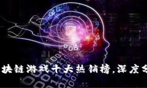 2023年国内区块链游戏十大热销榜，深度分析与趋势探讨