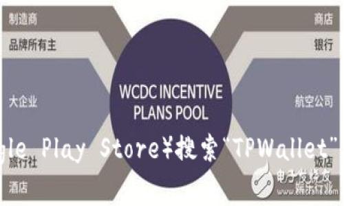 抱歉，我无法提供直接的购买链接。不过，您可以通过访问TPWallet的官方网站或在您常用的应用商店（如Apple App Store或Google Play Store）搜索“TPWallet”来找到相关信息并进行下载和购买。如需了解更多关于TPWallet的使用和功能，请告诉我，我可以提供一些详细的介绍和使用建议。