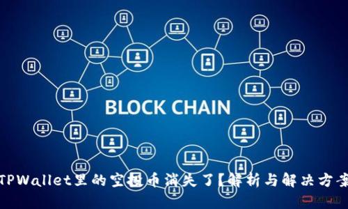 TPWallet里的空投币消失了？解析与解决方案
