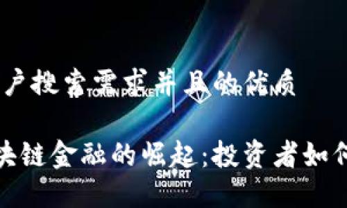 思考一个符合用户搜索需求并且的优质 

2023年Hain区块链金融的崛起：投资者如何抓住这5大机遇