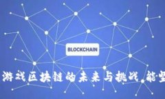 2023年：游戏区块链的未来