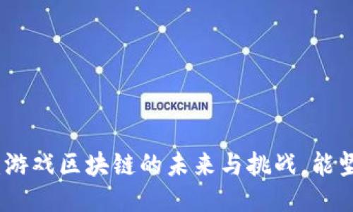 2023年：游戏区块链的未来与挑战，能坚持多久？