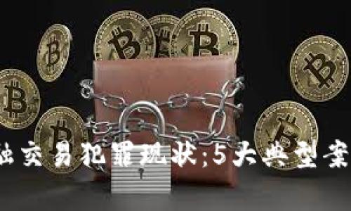 2023年区块链金融交易犯罪现状：5大典型案例分析与应对策略