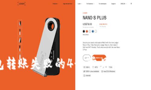 TP冷钱包转账失败的4个常见原因与解决方案