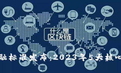 山东省区块链金融标准发布：2023年5大核心内容解析与影响
