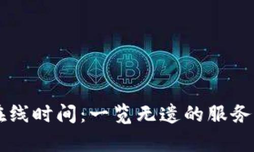 TPWallet客服在线时间：一览无遗的服务时间与联系方式