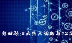 2018区块链与金融年会精彩