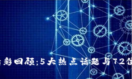 2018区块链与金融年会精彩回顾：5大热点话题与72位行业专家分享的独家见解