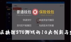2023年区块链STO游戏的10大