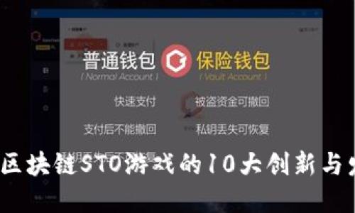2023年区块链STO游戏的10大创新与发展趋势