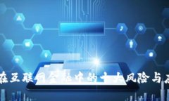 区块链在互联网金融中的