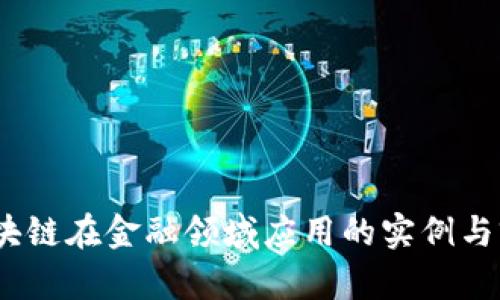 10个区块链在金融领域应用的实例与前景分析