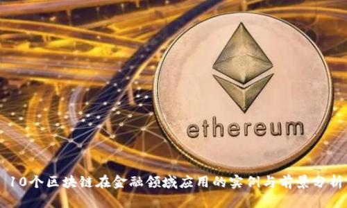 10个区块链在金融领域应用的实例与前景分析