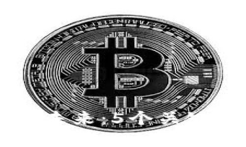 马云谈区块链金融的未来：5个关键点改变传统金融格局