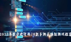 2023年最受欢迎的10款手游