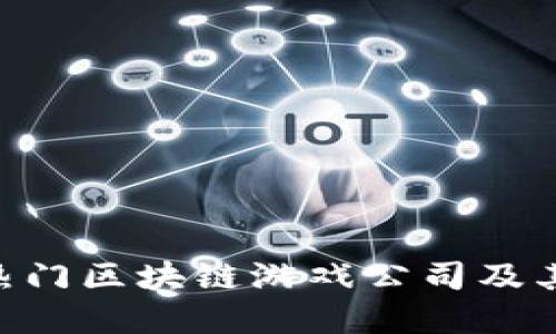 2023年10大热门区块链游戏公司及其代表作品一览