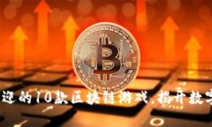 2023年最受欢迎的10款区块