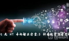 TPWallet 无 HT 币的解决方案