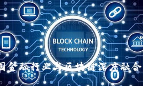 2023年中国金融行业与区块链深度融合的五大趋势