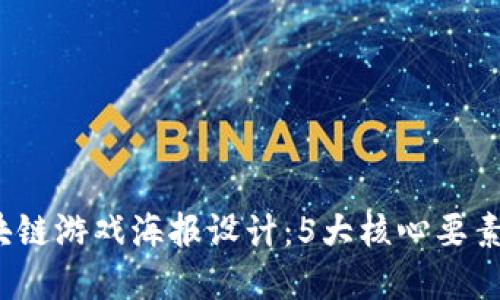 2023年区块链游戏海报设计：5大核心要素与最佳实践