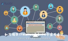 如何确保TPWallet安全：10个