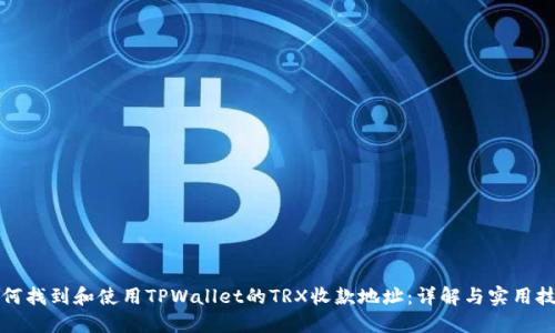 如何找到和使用TPWallet的TRX收款地址：详解与实用技巧