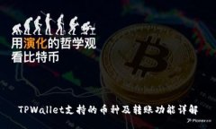 TPWallet支持的币种及转账功
