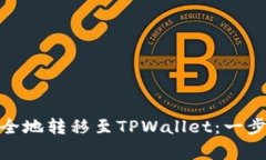 详解如何将BNB安全地转移