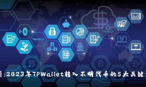 深入解析：2023年TPWallet转入不明代币的5大关键注意事项