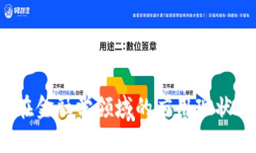2023年区块链在金融学领域的应用现状与发展趋势分析