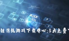 2023年区块链传统游戏下载