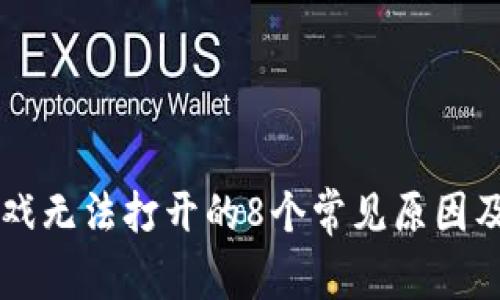 区块链游戏无法打开的8个常见原因及解决方法