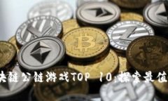 2023年最佳区块链公链游戏