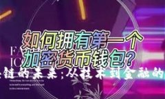 探索区块链的未来：从技