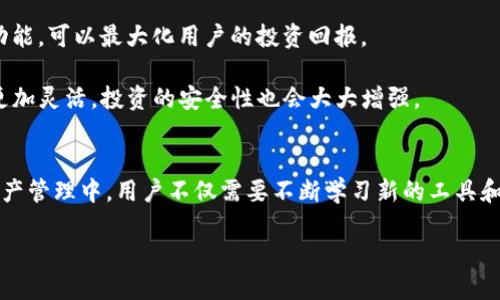 bao tiTPWallet与小狐狸钱包的管理技巧：5个操作步骤轻松上手/bao ti
guan jianciTPWallet, 小狐狸钱包, 钱包管理, 数字货币/guan jianci

引言
在如今数字货币日益盛行的背景下，各种数字钱包应运而生，用户可以通过这些钱包存储和转账数字资产。其中，TPWallet和小狐狸钱包是非常热门的选择。虽然两者在功能上有很多相似之处，但在管理方面却各有千秋。本篇文章将深入探讨如何高效地管理这两款钱包，并分享一些实用的操作技巧。

TPWallet概述
TPWallet是一款全能型数字资产钱包，支持多种主流的加密货币和代币。它的界面友好，操作方便，非常适合新手用户。而TPWallet的安全性和隐私保护措施也为用户提供了额外的保障。在使用TPWallet时，用户可以轻松进行转账、接收和存储数字资产，此外，还支持智能合约和DApp的使用，为用户提供了更为丰富的功能体验。

小狐狸钱包介绍
小狐狸钱包，英文名MetaMask，是一款广受欢迎的以太坊及ERC20代币的数字钱包。作为一款浏览器扩展，用户可以方便地与去中心化应用（DApp）连接，进行交易和管理资产。小狐狸钱包有着极高的使用频率，尤其是在DeFi和NFT领域，用户通过这个钱包可以轻松完成交易。尽管小狐狸支持以太坊生态系统，但其社区环境和用户友好性同样吸引了大量用户。

TPWallet的管理技巧
想要更好地使用TPWallet，熟悉其管理操作是非常必要的。以下是一些建议和操作步骤：

strong1. 设置安全措施/strong
在创建TPWallet账户时，务必设置强密码，并启用两步验证。这些措施能有效保护你的资产，避免被黑客攻击。

strong2. 备份助记词/strong
TPWallet会生成一个助记词，务必将其妥善保管。这个助记词不仅用来恢复钱包，还能帮助你在丢失设备时找回资产。

strong3. 管理资产/strong
当你利用TPWallet存储不同种类的数字资产时，可以通过主界面查看资产情况。这部分信息能帮助你更好地管理投资组合，判断市场趋势。

strong4. 进行转账操作/strong
TPWallet提供了简单的转账功能，输入对方的钱包地址和转账金额，确认信息后即可完成转账。同时，建议在进行大额转账前先进行小额测试，以确保填写的信息无误。

strong5. 使用DApp服务/strong
TPWallet支持多种去中心化应用，用户可以通过钱包直接访问这些服务。如参与DeFi协议或购买NFT等，都是非常便捷的操作。

小狐狸钱包的管理技巧
对于小狐狸钱包的用户，管理操作同样重要，以下是一系列操作技巧：

strong1. 浏览器设置/strong
确保小狐狸钱包扩展在浏览器上正常启用，并在相关网站上授予必要权限，以便进行顺利的交易。

strong2. 定期更新钱包版本/strong
小狐狸钱包会不定期推出更新，修复漏洞以及添加新功能，因此及时更新钱包版本至关重要。

strong3. 安全备份/strong
和TPWallet一样，小狐狸钱包也需要妥善备份助记词和私钥，避免因为设备丢失而导致资产无法找回。

strong4. 监控交易历史/strong
用户可通过小狐狸钱包内置的交易历史功能，了解每一笔资金的流动情况，并根据历史数据进行相应的投资决策。

strong5. 参与社区活动/strong
小狐狸钱包有着活跃的社区环境，参与社区讨论、活动可以获取最新信息和投资机会，同时也能提高个人的使用技能。

结合TPWallet与小狐狸钱包的优势
对于追求最佳管理体验的用户，结合TPWallet与小狐狸钱包的特点将是一个明智的选择。通过TPWallet进行资产管理与存储，同时利用小狐狸钱包的DApp功能，可以最大化用户的投资回报。

例如，用户可以使用TPWallet进行资产的长期存储，同时通过小狐狸钱包随时参与DeFi项目的投资和交易。结合这两种钱包的优势，用户对于市场的反应将更加灵活，投资的安全性也会大大增强。

总结与展望
TPWallet与小狐狸钱包都是数字资产管理的优秀选择。通过以上介绍，相信用户已能掌握一些基本的管理技巧以便更好地利用这两个钱包。在未来的数字资产管理中，用户不仅需要不断学习新的工具和策略，还要保持警惕，关注市场变化，从而在瞬息万变的加密生态中立于不败之地。

无论你是数字货币的投资新手还是老手，了解和掌握这些管理技巧都是必要的。这将有助于你更好地规划资产、保护投资并抓住市场机会。