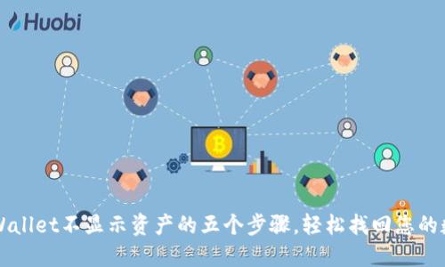 解决TPWallet不显示资产的五个步骤，轻松找回您的数字资产